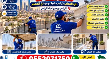 تركيب طارد الحمام بالرياض