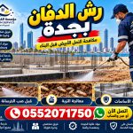 شركة رش دفان بجدة مؤسسة الكريم سيرفس 0552071750 نمل ابيض بق صراصير