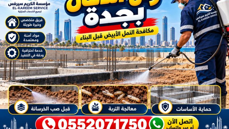 مؤسسة الكريم سيرفس لرش الدفان ومكافحة النمل الأبيض بجدة قبل البناء.