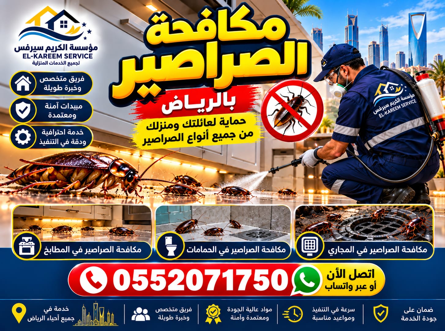 شركة مكافحة الصراصير بالرياض الكريم سيرفس