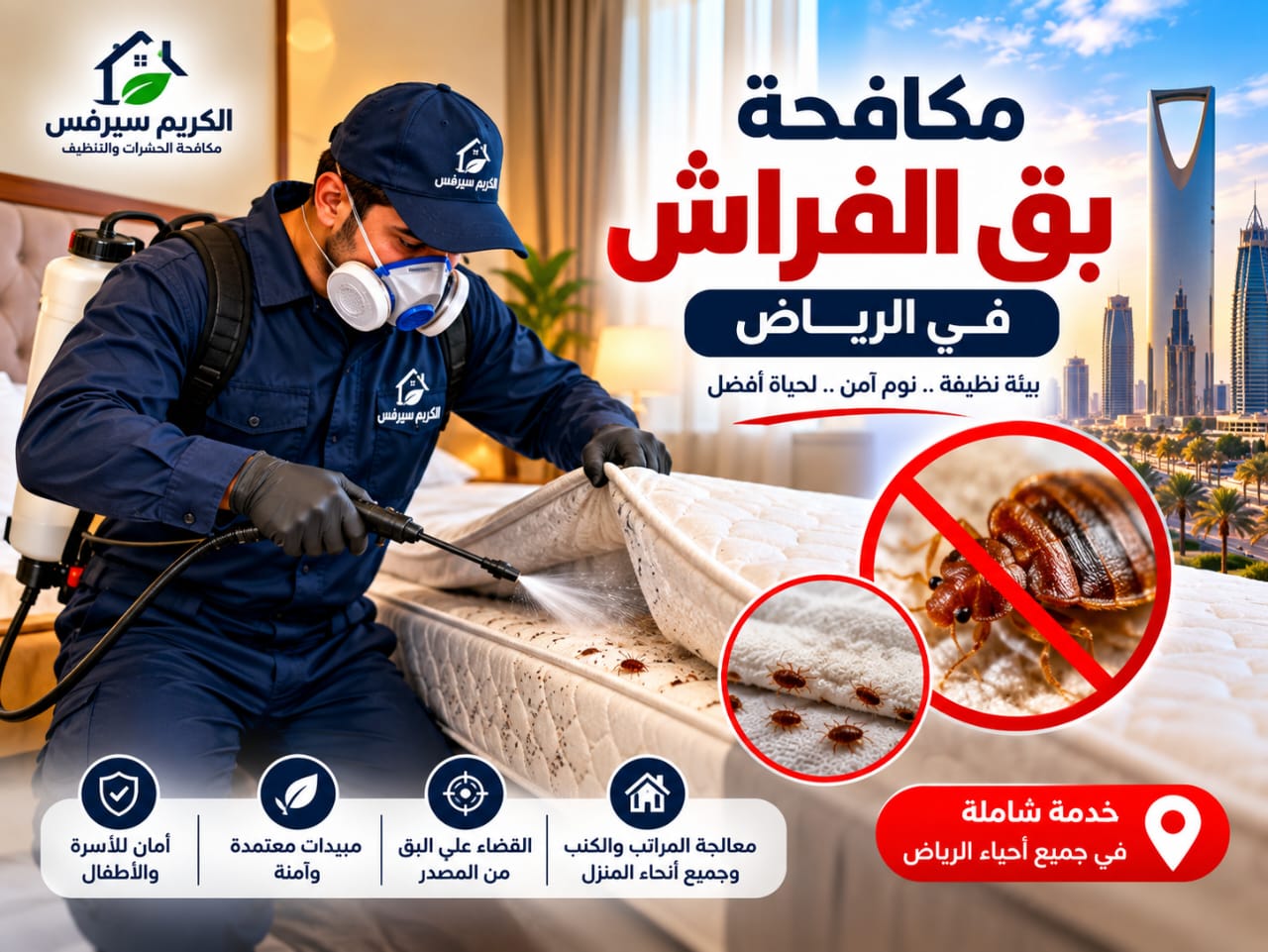شركة مكافحة بق الفراش الرياض الكريم سيرفس