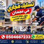 شركة تسليك مجاري في عجمان الكريم سيرفس 0504667233 خدمة احترافية مضمونة